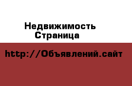  Недвижимость - Страница 11 